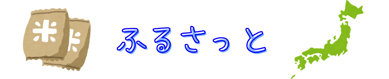 ふるさっと
