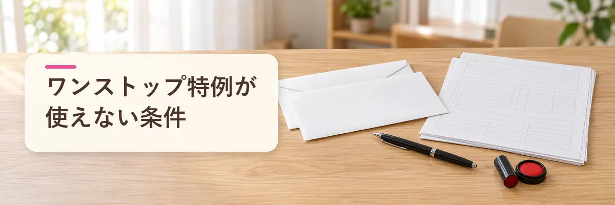 ワンストップ特例が使えない条件