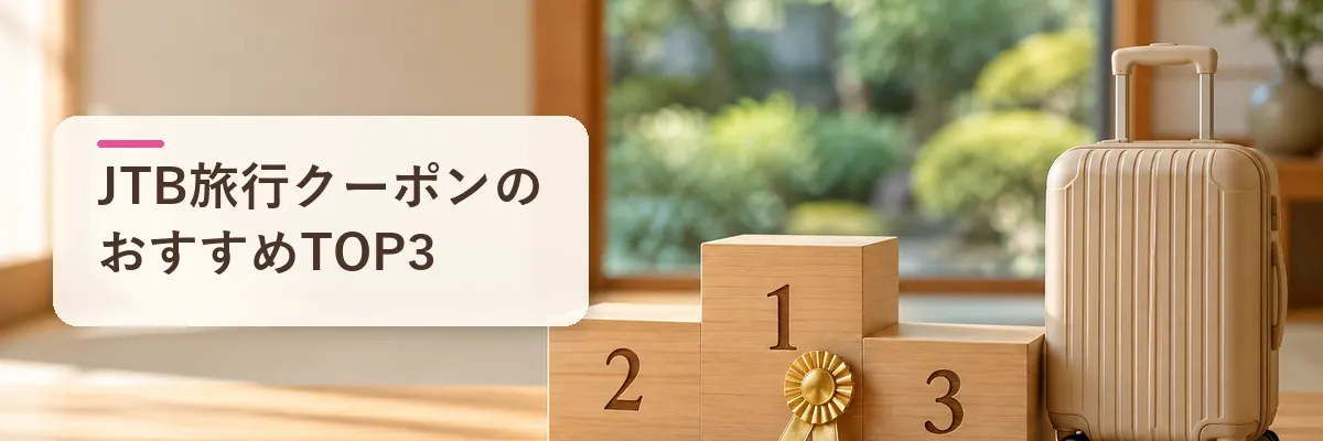 JTB旅行クーポンのおすすめTOP3