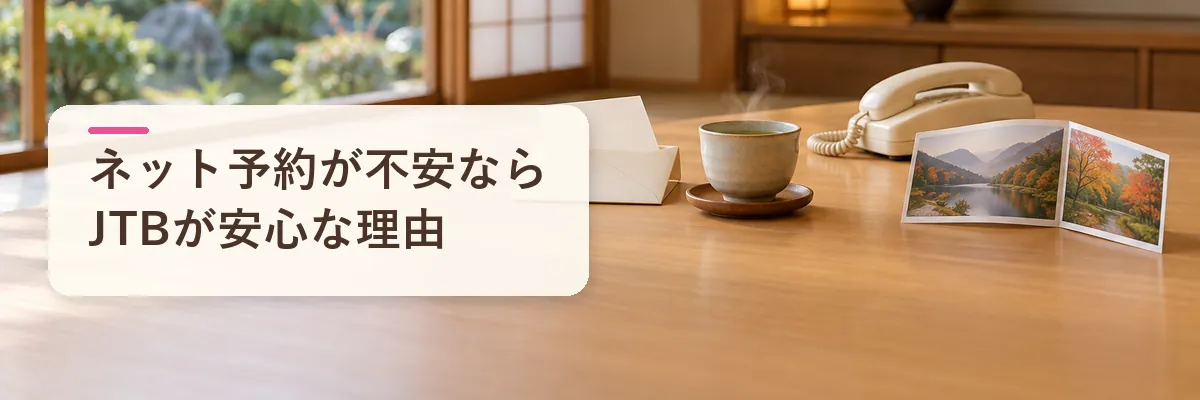 ネット予約が不安なら楽天で「JTB旅行クーポン」が安心な理由