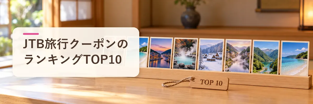 JTB旅行クーポンのランキングTOP10