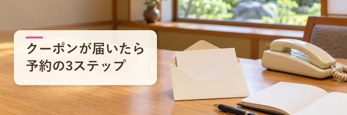 クーポンが届いたら予約の3ステップ