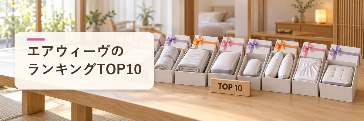 エアウィーヴのランキングTOP10