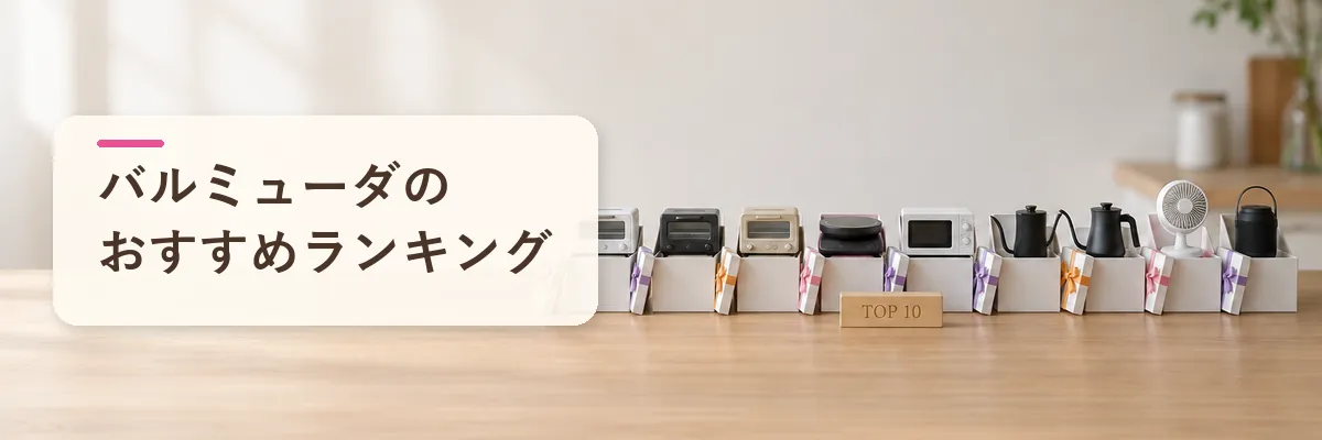 バルミューダのおすすめランキング