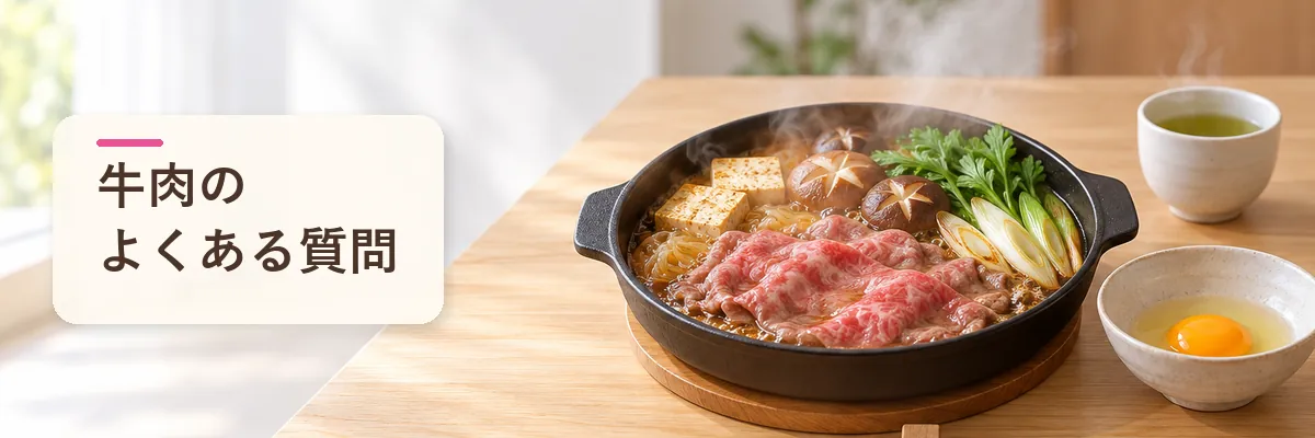 牛肉のよくある質問