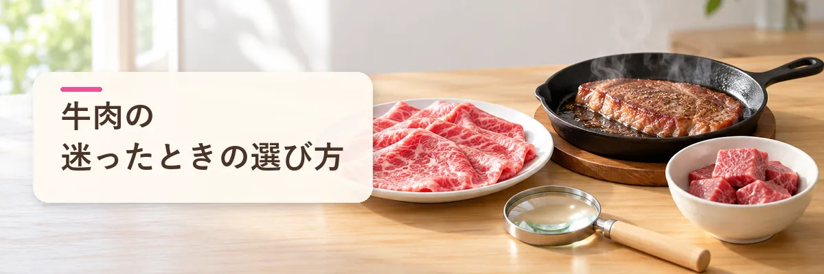 牛肉の迷ったときの選び方