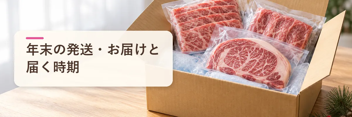 年末の発送・お届けと届く時期