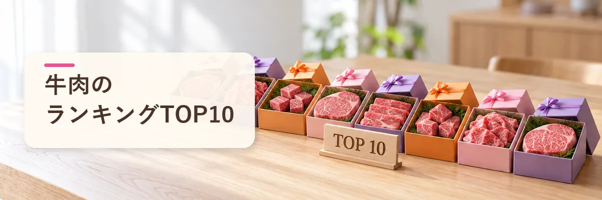 牛肉のランキングTOP10