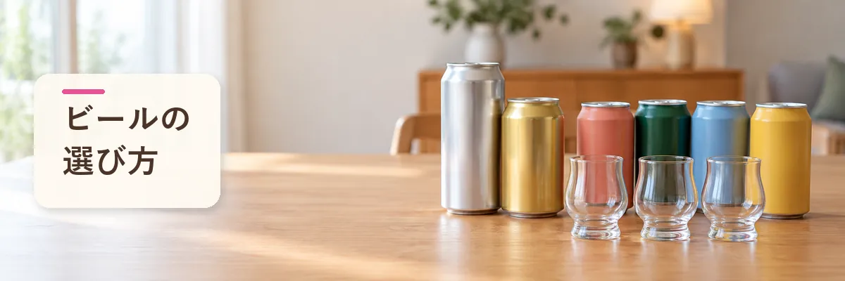 ビールの選び方