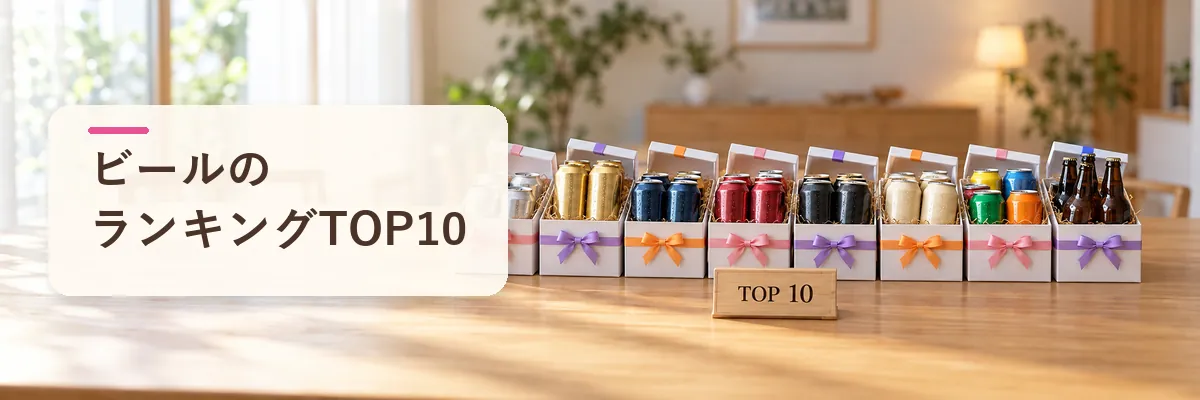 ビールのランキングTOP10