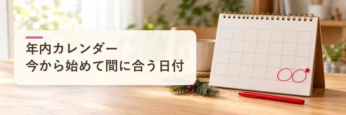 ふるさと納税の年内カレンダー｜今から始めて間に合う日付