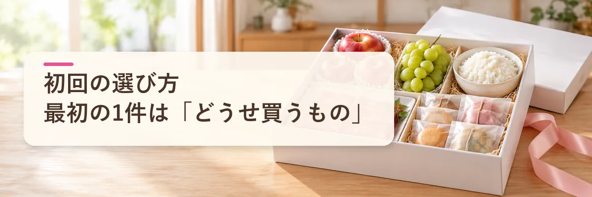 ふるさと納税の初回の選び方｜最初の1件は「どうせ買うもの」