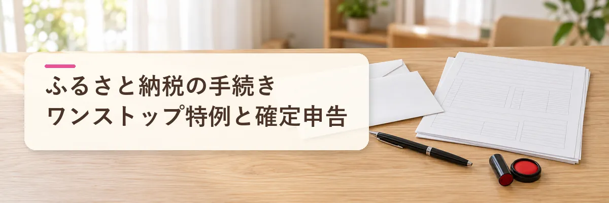 ふるさと納税の手続き｜ワンストップ特例と確定申告の違い
