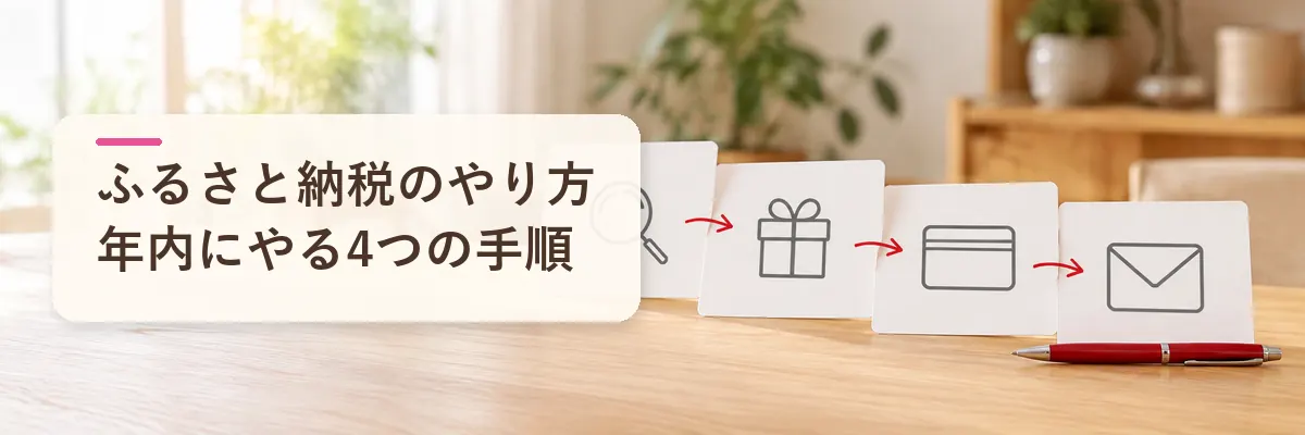 ふるさと納税のやり方｜年内にやる4つの手順
