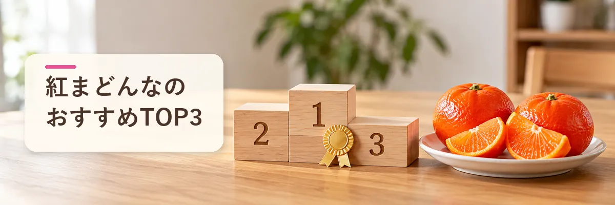 紅まどんなのおすすめTOP3