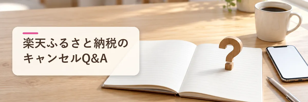 楽天ふるさと納税のキャンセルQ&A