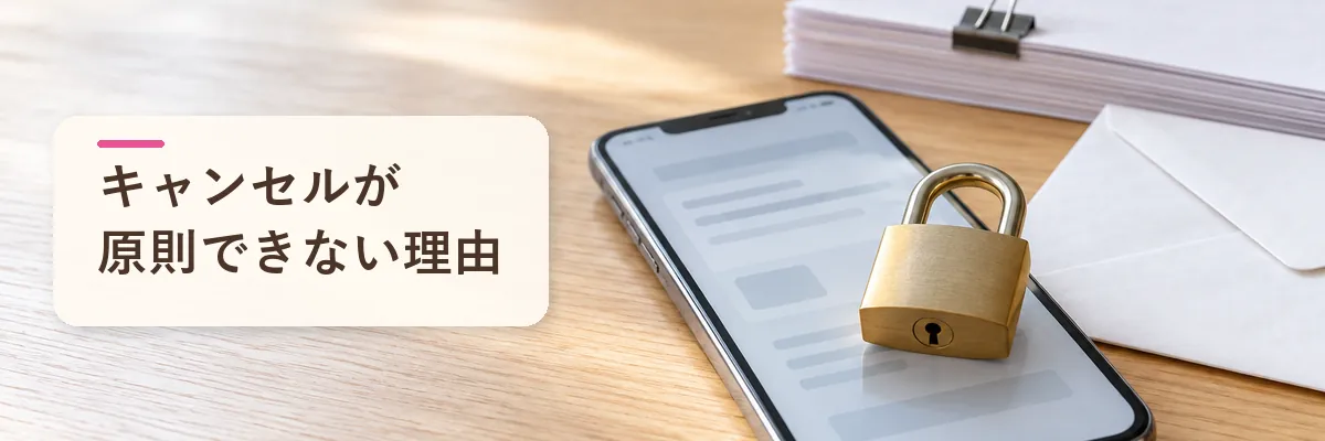 キャンセルが原則できない理由