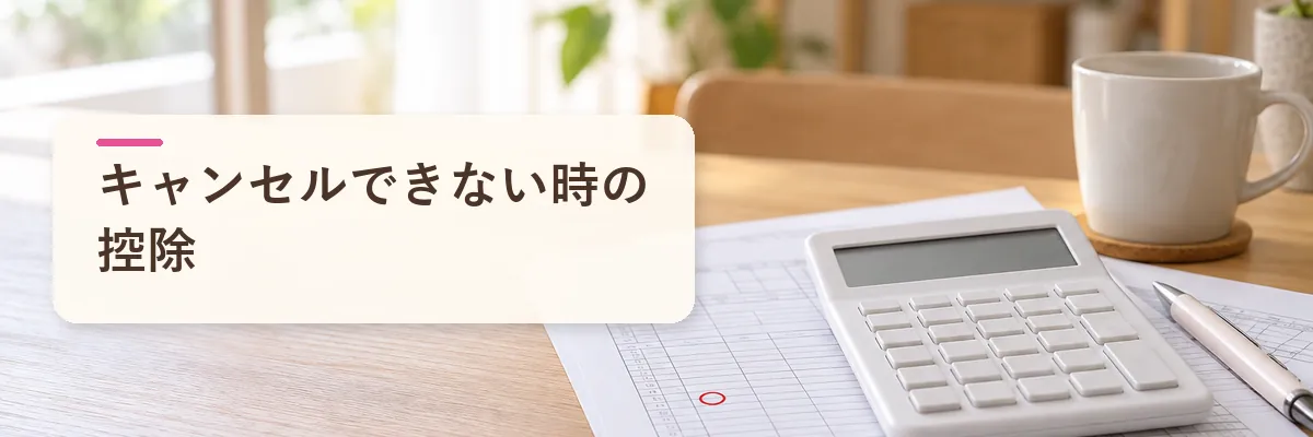 キャンセルできない時の控除