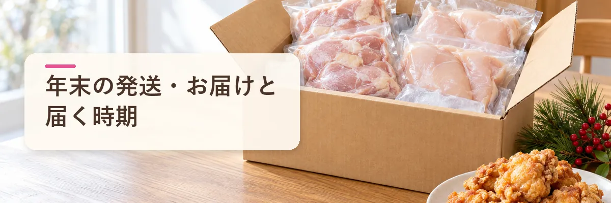 年末の発送・お届けと届く時期