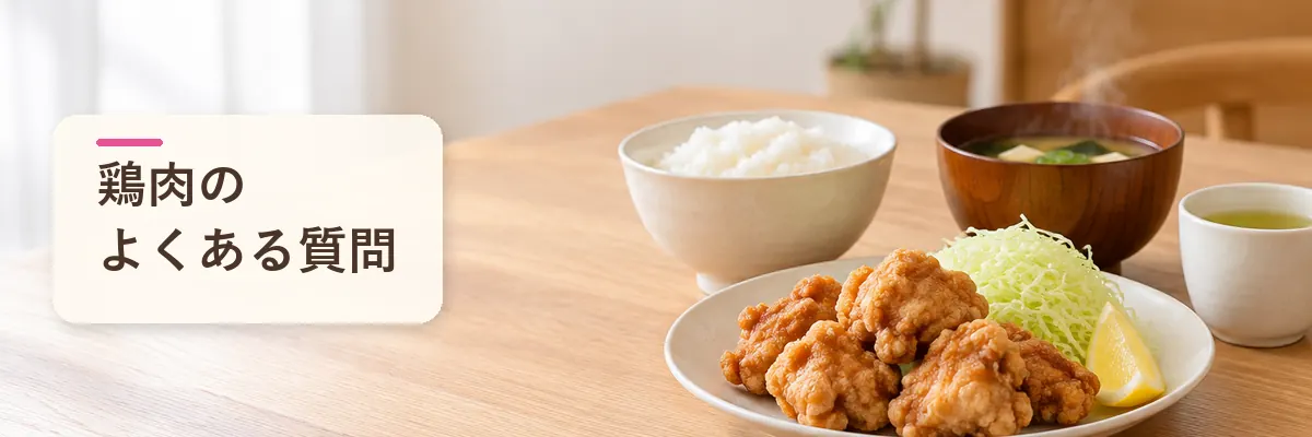 鶏肉のよくある質問