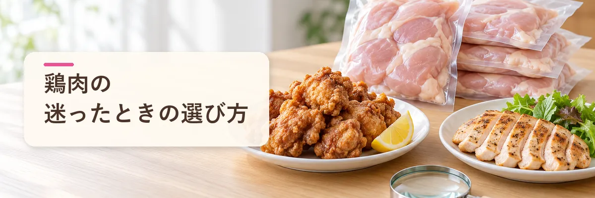 鶏肉の迷ったときの選び方