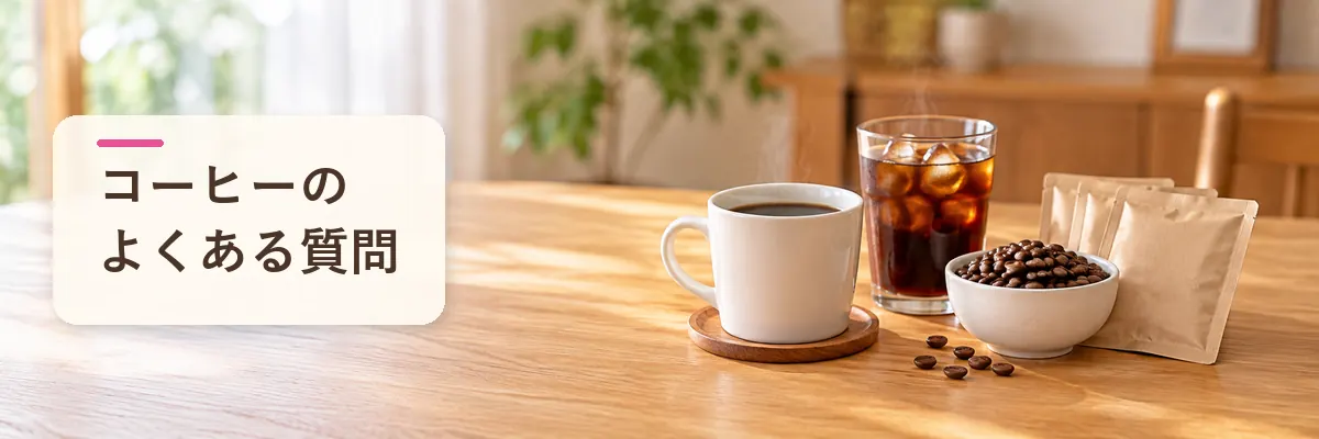 コーヒーのよくある質問
