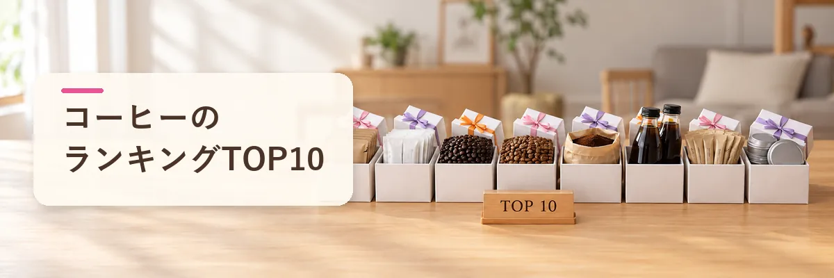 コーヒーのランキングTOP10