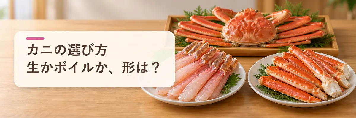 カニの選び方 生かボイルか、形は?