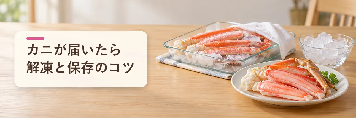 カニが届いたら 解凍と保存のコツ