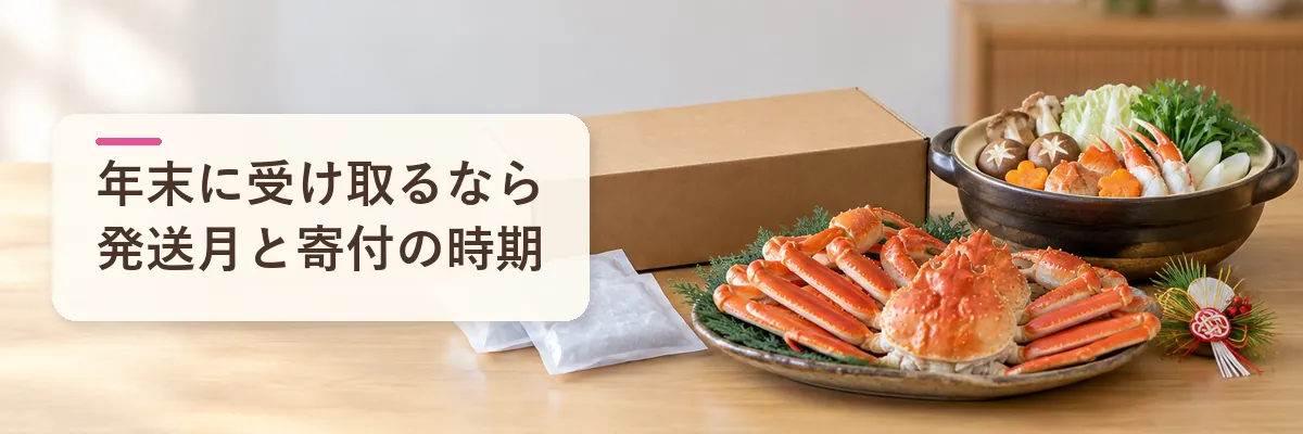 年末に受け取るなら 発送月と寄付の時期