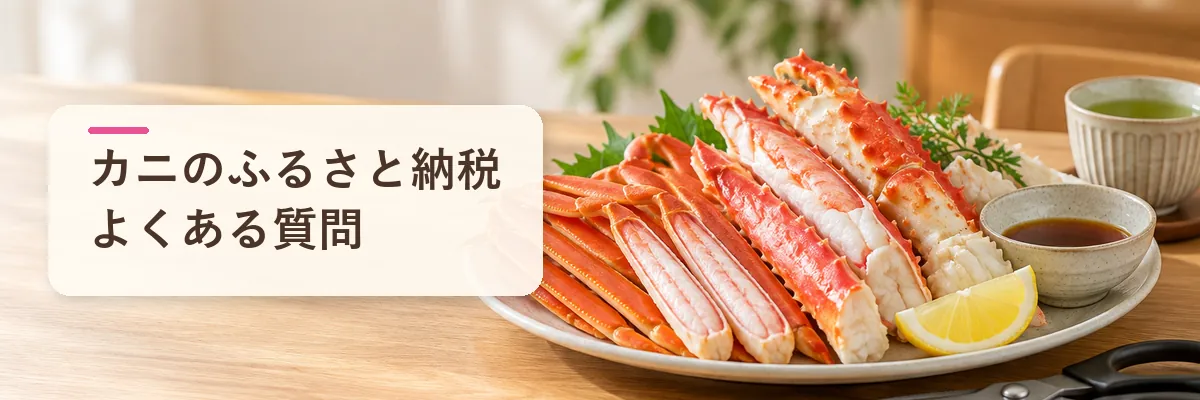 カニのふるさと納税 よくある質問