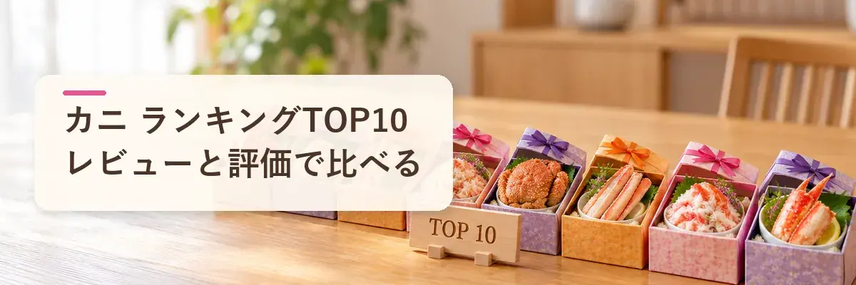 カニ ランキングTOP10 レビューと評価で比べる