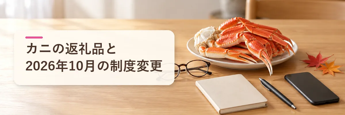 カニの返礼品と 2026年10月の制度変更