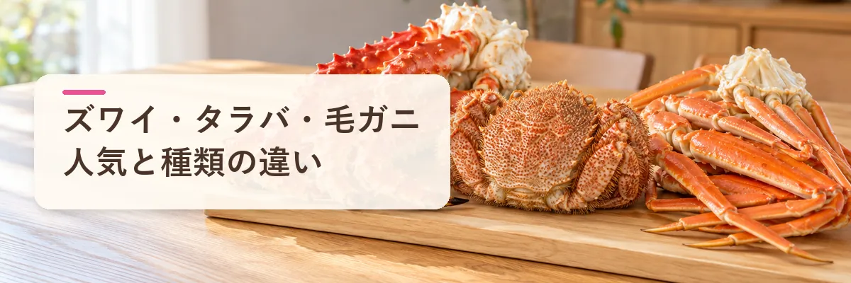 ズワイ・タラバ・毛ガニ 人気と種類の違い