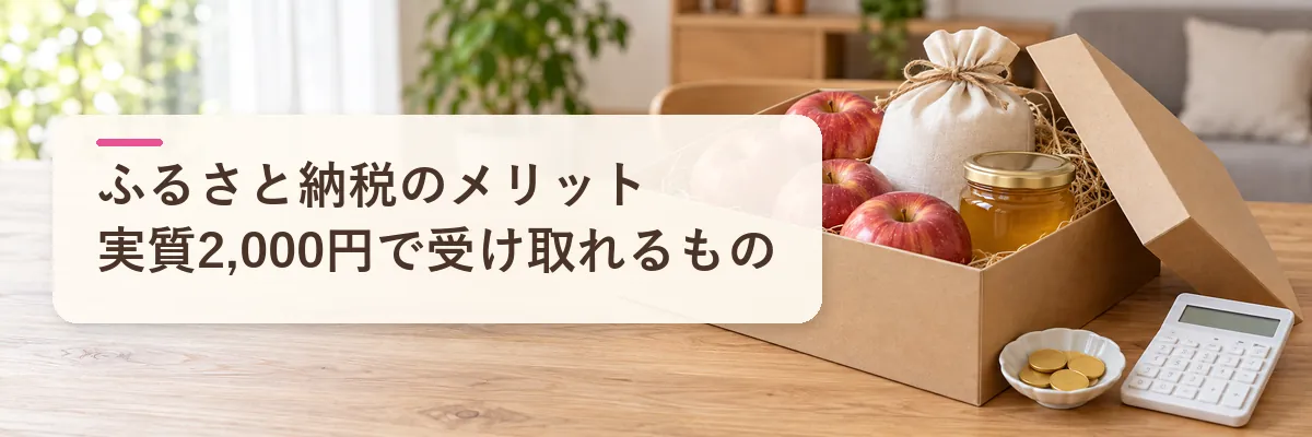 ふるさと納税 メリット｜何が得か、実質2,000円で受け取れるもの