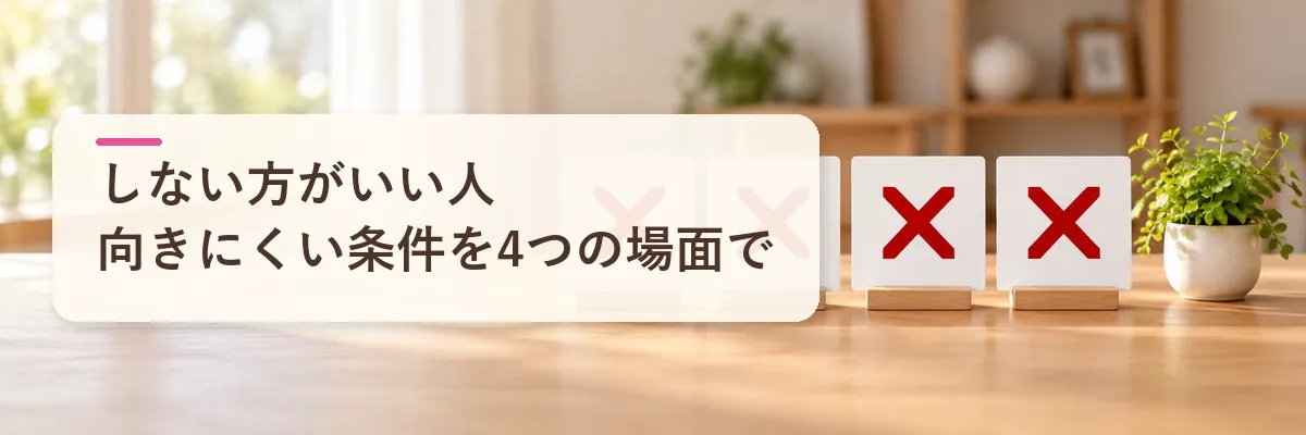 ふるさと納税 しない方がいい人｜向きにくい条件を4つの場面で見る