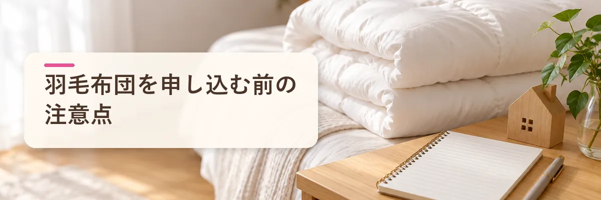 羽毛布団をふるさと納税で申し込む前の注意点
