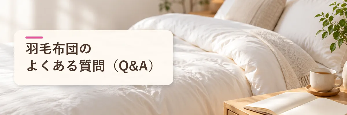楽天ふるさと納税の羽毛布団に関するよくある質問(Q&A)