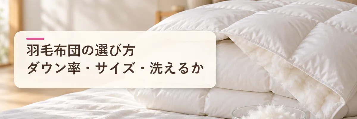 羽毛布団の選び方|ダウン率・サイズ・洗えるかで決める
