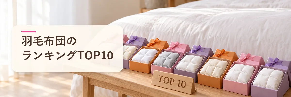 楽天ふるさと納税の羽毛布団 おすすめTOP10|冬に失敗しない順