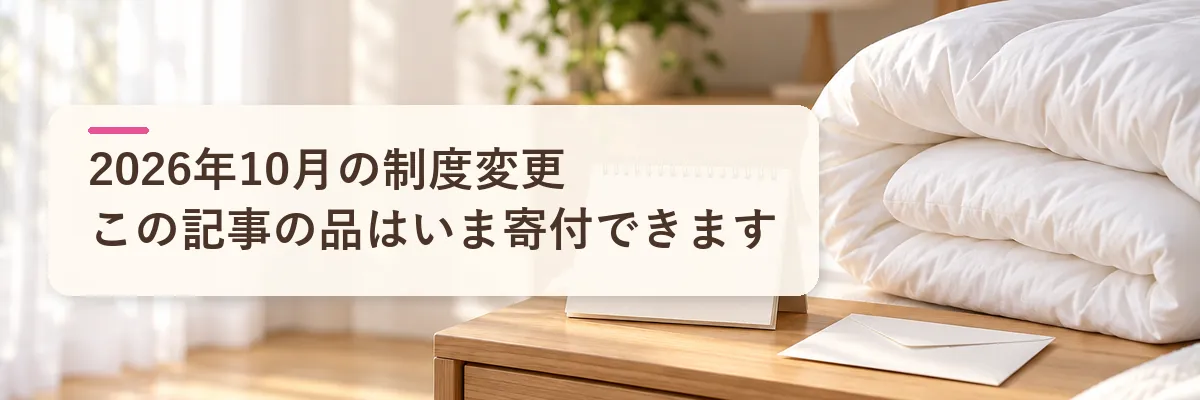羽毛布団と2026年10月の制度変更|この記事の羽毛布団はいま寄付できます