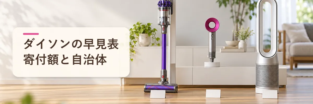 ダイソンの早見表寄付額と自治体