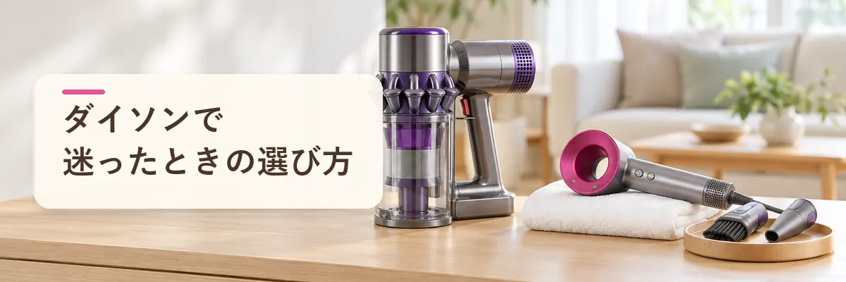 ダイソンで迷ったときの選び方