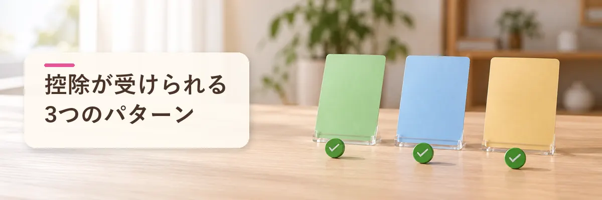 控除が受けられる3つのパターン