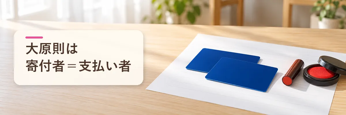 大原則は寄付者＝支払い者