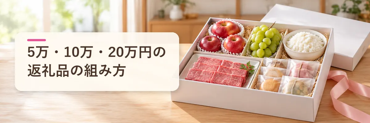 5万・10万・20万円の返礼品の組み方