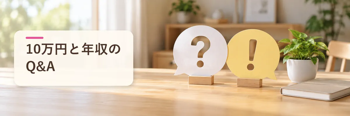 10万円と年収のQ&A