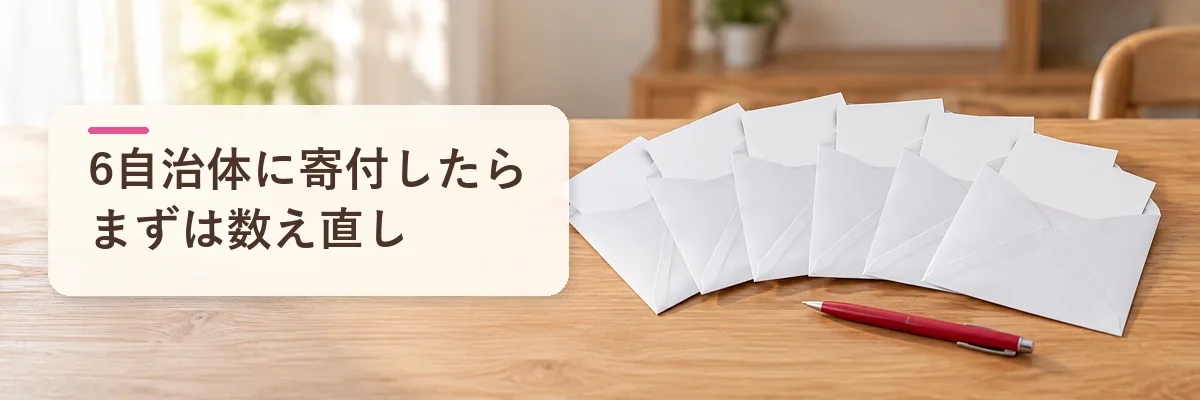 6自治体に寄付したらまずは数え直し