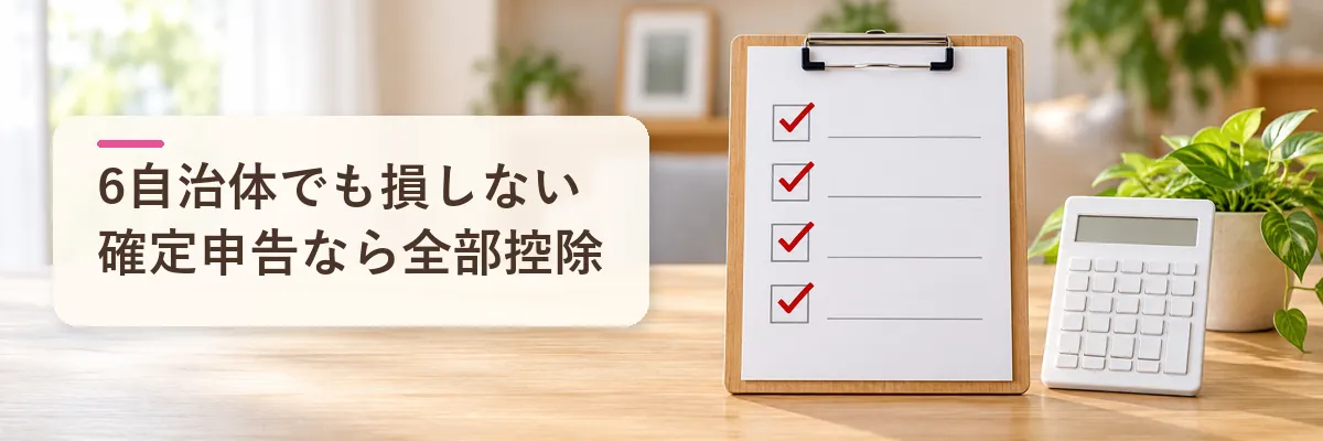 6自治体でも損しない確定申告なら全部控除