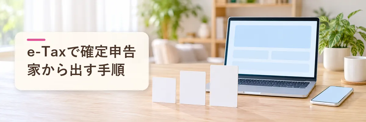 e-Taxで確定申告家から出す手順